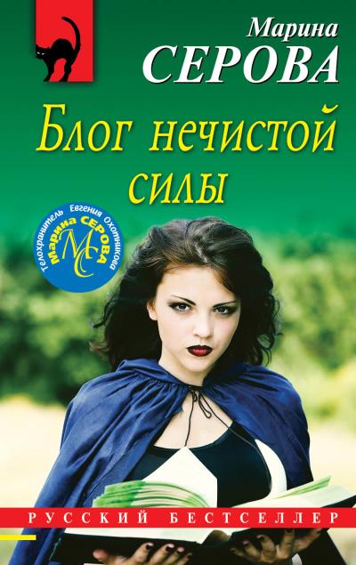 Книга Блог нечистой силы (Марина Серова)