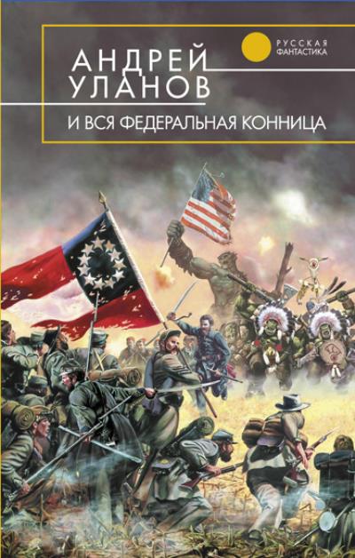 Книга И вся федеральная конница (Андрей Уланов)