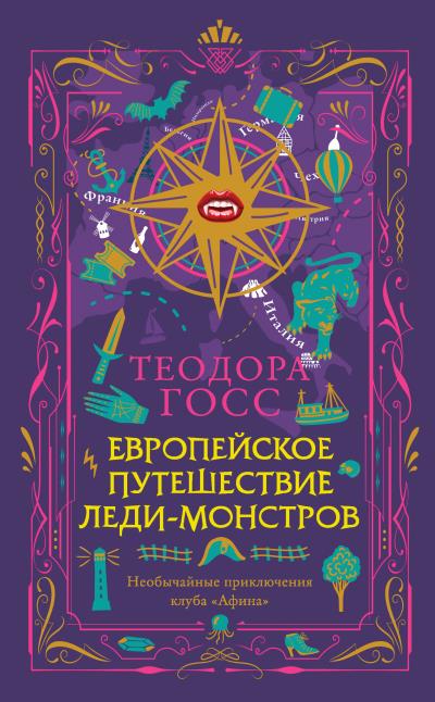 Книга Европейское путешествие леди-монстров (Теодора Госс)