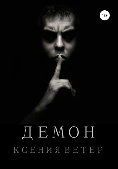 Книга Демон (Ксения Ветер)