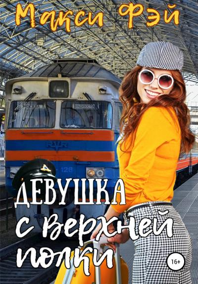 Книга Девушка с верхней полки (Макси Фэй)