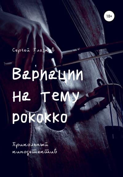 Книга Вариации на тему рококко (Сергей Алексеевич Глазков)