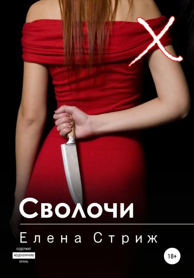 Книга Сволочи (Елена Стриж)