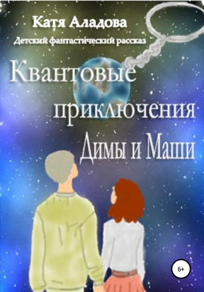 Книга Квантовые приключения Димы и Маши (Катя Аладова)