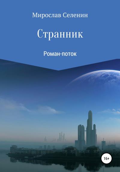 Книга Странник (Мирослав Селенин)