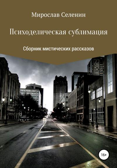 Книга Психоделическая сублимация (Мирослав Селенин)