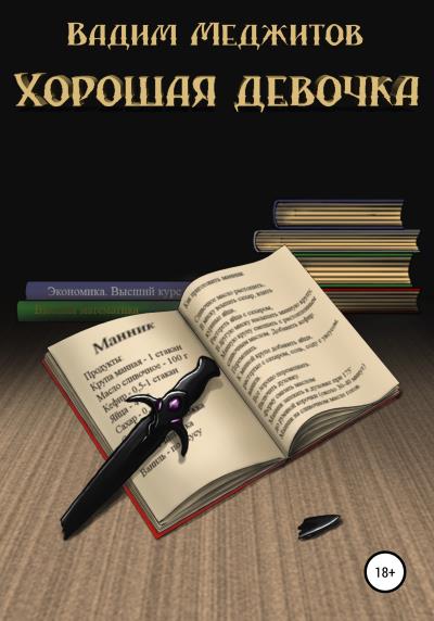 Книга Хорошая девочка (Вадим Меджитов)