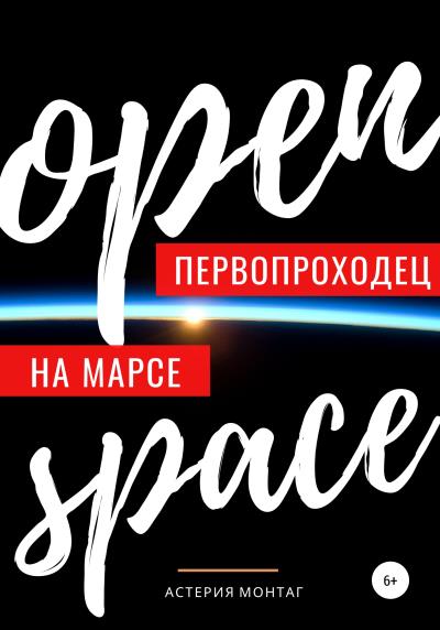 Книга Первопроходец на Марсе (Астерия Монтаг)