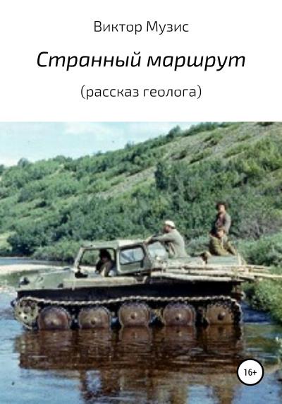 Книга Странный маршрут (Виктор Музис)