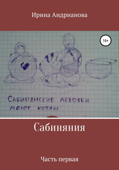 Книга Сабиняния (Ирина Андрианова)