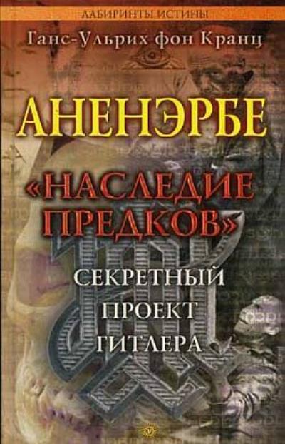 Книга Аненэрбе. «Наследие предков». Секретный проект Гитлера (Ганс-Ульрих фон Кранц)