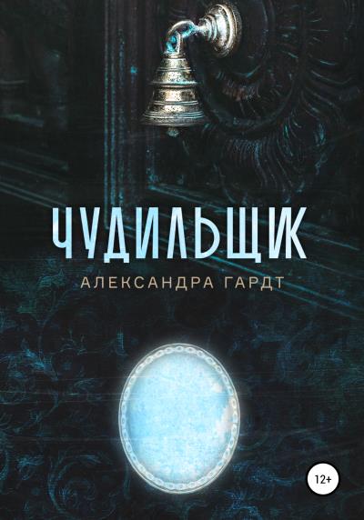 Книга Чудильщик (Александра Гардт)