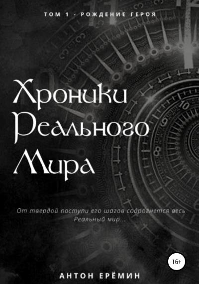 Книга Хроники Реального мира. Том 1. Рождение героя (Антон Ерёмин)