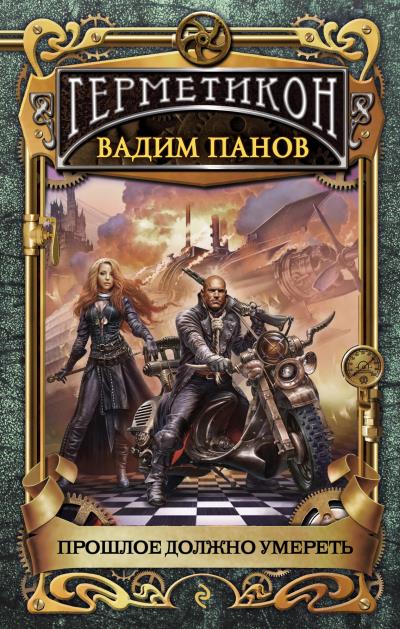 Книга Прошлое должно умереть (Вадим Панов)