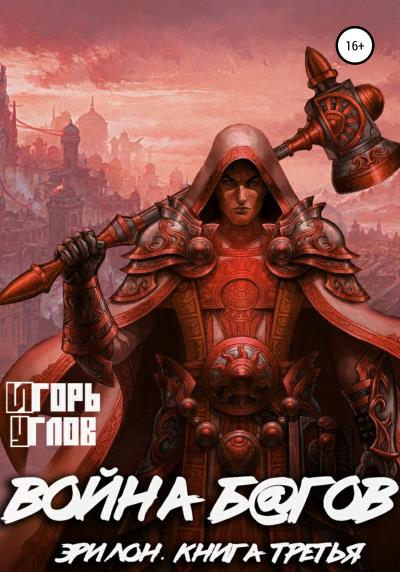 Книга Эрилон: Война б@гов. Книга третья (Игорь Углов)