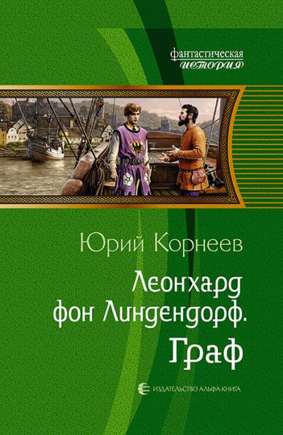 Книга Леонхард фон Линдендорф. Граф (Юрий Корнеев)