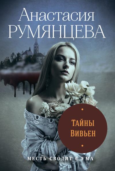 Книга Тайны Вивьен (Анастасия Сергеевна Румянцева)