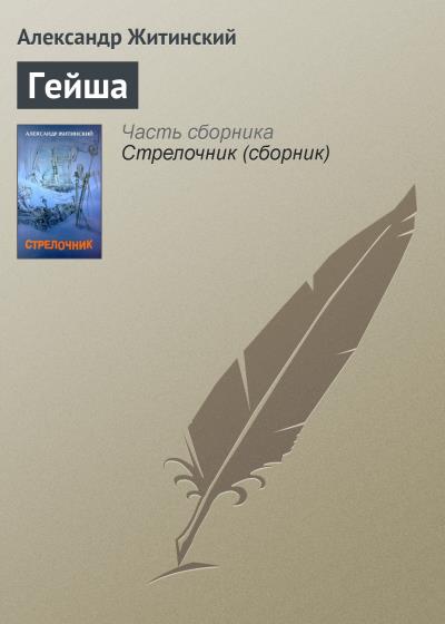 Книга Гейша (Александр Житинский)