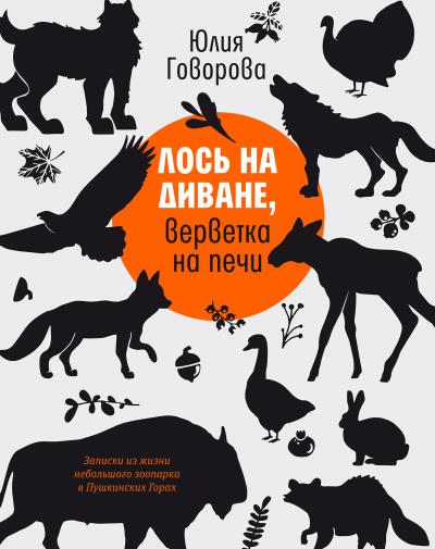 Книга Лось на диване, верветка на печи (Юлия Говорова)