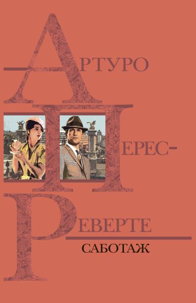 Книга Саботаж (Артуро Перес-Реверте)