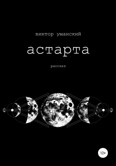 Книга Астарта (Виктор Александрович Уманский)