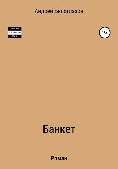 Книга Банкет (Андрей Михайлович Белоглазов)