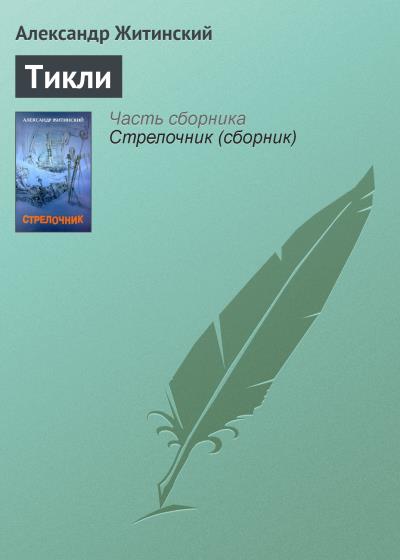 Книга Тикли (Александр Житинский)