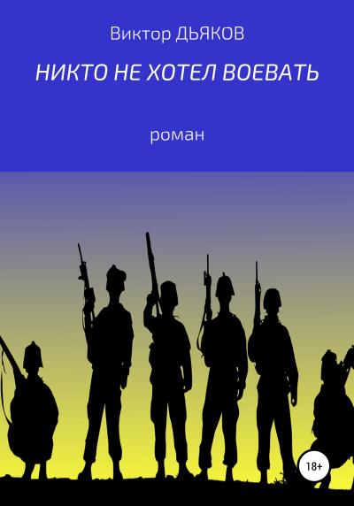 Книга Никто не хотел воевать (Виктор Елисеевич Дьяков)