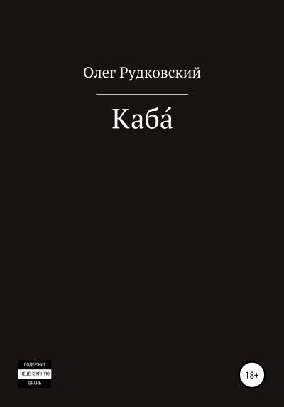 Книга Каба́ (Олег Анатольевич Рудковский)