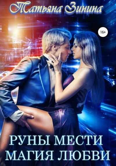 Книга Руны мести. Магия любви (Татьяна Зинина)