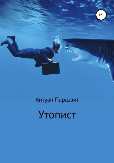 Книга Утопист (Антуан Параззит)