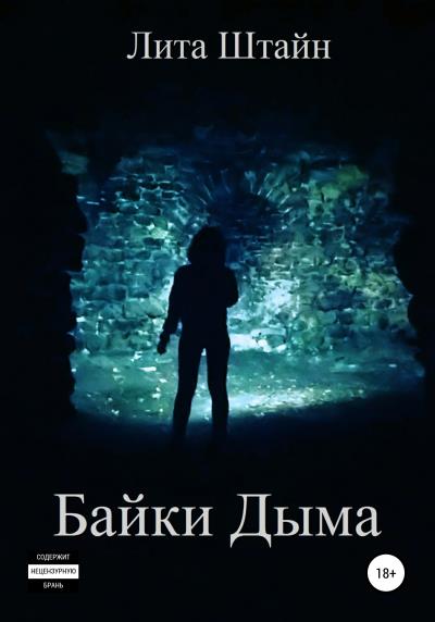 Книга Байки Дыма (Лита Штайн)