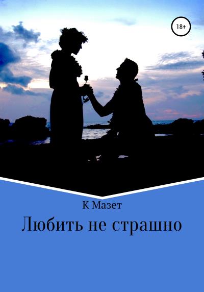 Книга Любить не страшно (К Мазет)