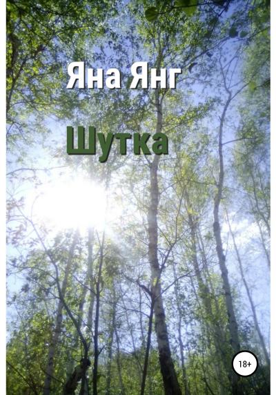 Книга Шутка (Яна Янг)