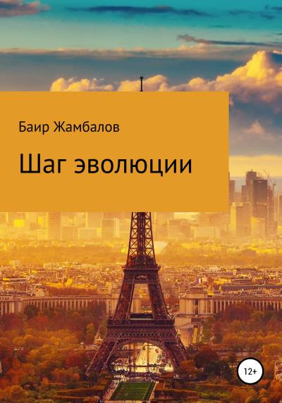 Книга Шаг эволюции (Баир Владимирович Жамбалов)