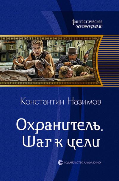 Книга Охранитель. Шаг к цели (Константин Назимов)