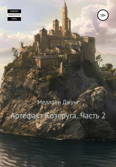 Книга Артефакт Козеруга. Часть 2 (Меллони Джунг)