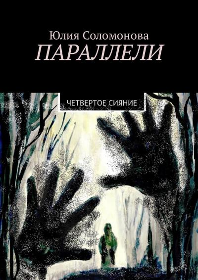 Книга Параллели. Четвертое сияние (Юлия Соломонова)