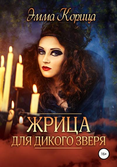 Книга Жрица для дикого зверя (Эмма Корица)