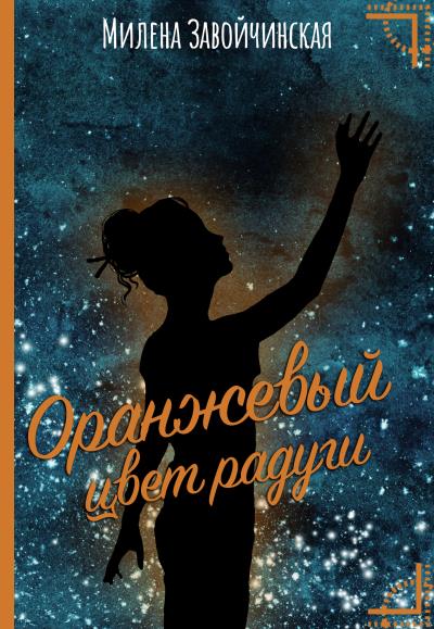 Книга Оранжевый цвет радуги (Милена Завойчинская)