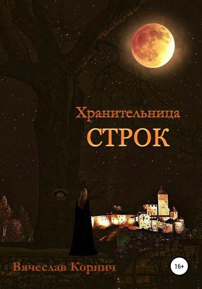 Книга Хранительница строк (Вячеслав Корнич)