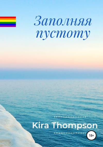 Книга Заполняя пустоту (Кира Томпсон)