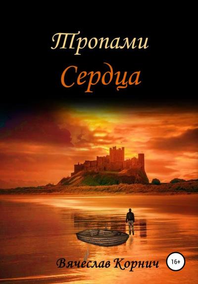 Книга Тропами Сердца (Вячеслав Корнич)