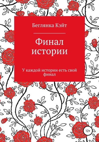 Книга Финал истории (Кэйт Беглянка)