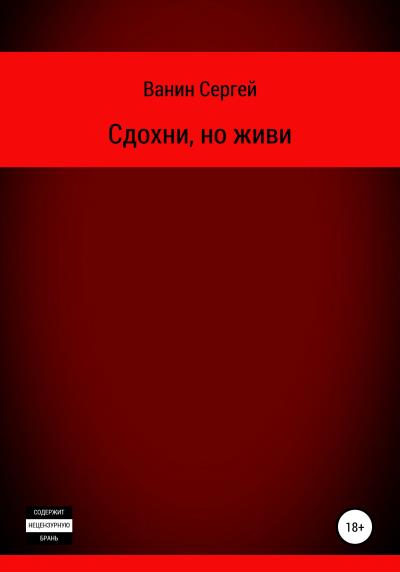 Книга Сдохни, но живи (Сергей Викторович Ванин)