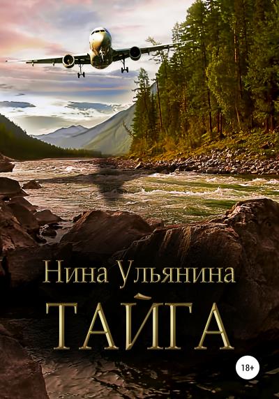 Книга Тайга (Нина Сергеевна Ульянина)