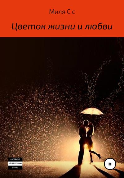 Книга Цветок жизни и любви (Миля С с)