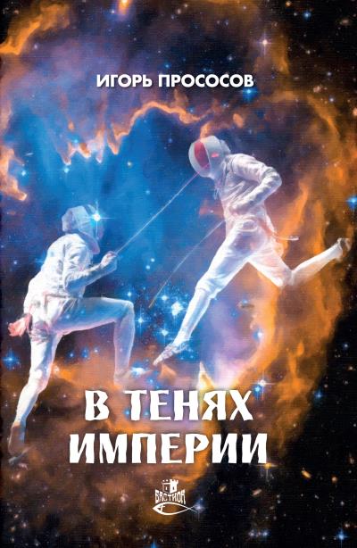 Книга В тенях империи (Игорь Прососов)