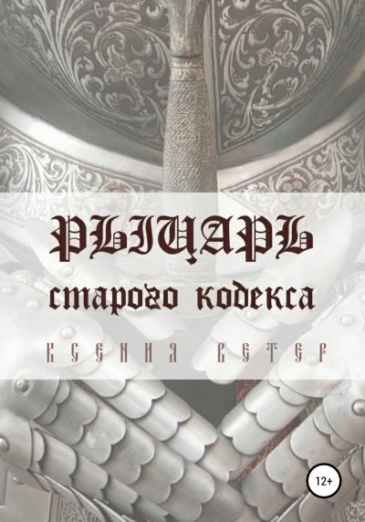 Книга Рыцарь старого кодекса (Ксения Ветер)