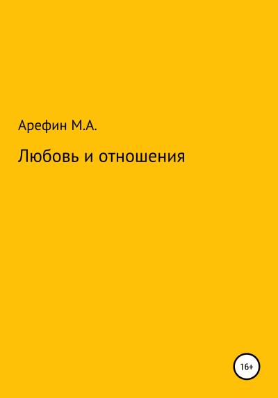 Книга Любовь и отношения (Матвей Андреевич Арефин)